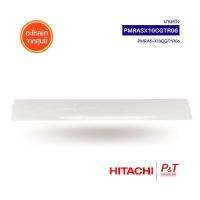 PMRAS-X10CGT*R06 / PMRASX10CGTR06 บานสวิงแอร์ บานสวิง Hitachi อะไหล่แอร์ แท้จากศูนย์ **เช็ครุ่นแอร์ก่อนสั่ง