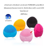 เครื่องล้างหน้า เครื่องขัดหน้า แปรงล้างหน้า FOREVER Luna Mini 2 พร้อมกล่อง+สายชาร์จ [กันน้ำ] คลื่นความถี่ต่ำ แบบชาร์จไฟ! ไม่ต้องใส่ถ่าน!!มี5สีให