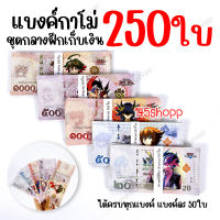 คุ้มมาก! 250ใบ แบงค์กาโม่ ได้ทุกแบงค์ แบงค์การ์ตูน แบงค์ปลอม