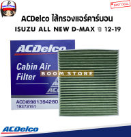 ACDelco ไส้กรองแอร์ ISUZU All New D-max ปี 12-19 เครื่อง 2.5/3.0  เบอร์แท้ 19373151