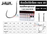 ตัวเบ็ด Hua ทรง A1 (ไร้เงี่ยง)