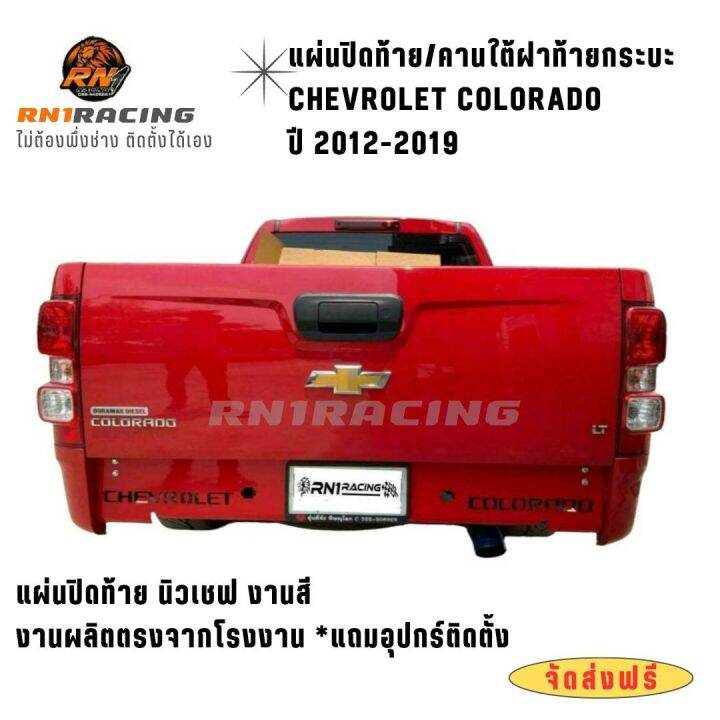 rn1-racing-แผ่นปิดท้ายเชฟ-ปี2011-2019-ใส่ได้ทุกรุ่น-ปิดท้ายเชฟ-คานใต้ฝาท้าย-แถมน็อตติดตั้ง