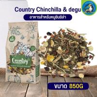 อาหารคันทรี สำหรับหนูชินชิล่า Country chinchilla &amp; degu ขนาด 850G