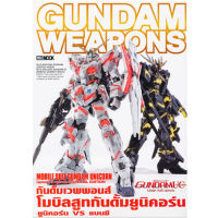 DEXPRESS หนังสือ Gundam Weapons MS Gundam Unicorn episode 3 - episode 5