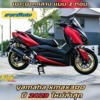 เบาะ x-max 300 2023 รุ่นใหม่ล่าสุด เบาะ Yamaha Xmax โครงสร้าง (ไขน็อต4ตัว) เบาะแต่งx-max300 แข็งแรง มีรับประกันสินค้า สวยจริง ส่งจริง เก็บปลายทางได้