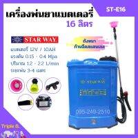 เครื่องพ่นยาแบตเตอรี่ ถังพ่นยาสะพายหลัง ถังหนา ก้านฉีดสแตนเลส STARWAY ขนาด 16 ลิตร / 20 ลิตร