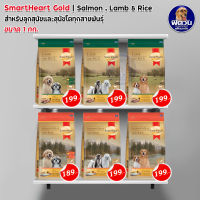 SmartHeart GOLD สมาร์ทฮาร์ท โกลด์ อาหารสุนัข แกะข้าว-แซลมอนข้าว ขนาด 1 กก.