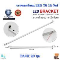 รางหลอดไฟนีออน LED 18 วัตต์ รางไฟเปล่า LED รางไฟ LED รางไฟนีออน รางไฟสำเร็จรูป รางหลอดนีออน รางไฟ LED T8 18 วัตต์ (ขาบิดล็อก) IWACHI (แพ็ค 20 ชุด)