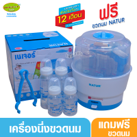 Natur เนเจอร์ เครื่องนึ่งขวดนมไม่อบแห้ง SZ-3 แถมขวดนม4ขวดมูลค่า299บาท