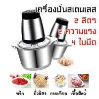 (เครื่องบดหมู แบบสแตนเลส) เครื่องบดสับ เครื่องปั่น ผสมอาหาร ไฟฟ้า อเนกประสงค์ ความจุ 2 ลิตร