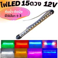 ไฟ LED 15 ดวง 12 V  ไฟอเนกประสงค์ ติดไฟเลี้ยว ไฟส่องเท้า  ไฟเบรค และอื่นๆ  จำนวน  1 ชิ้น