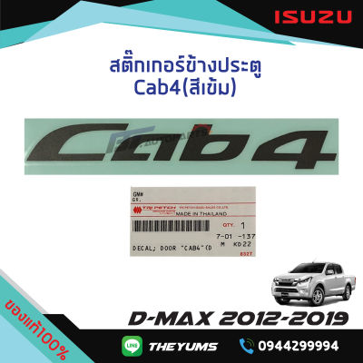 สติ๊กเกอร์ประตู "Cab4" (สีเข้ม) ISUZU D-MAX ปี 2012-2019 แท้ศูนย์100%