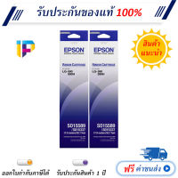 Epson LQ590 รุ่น S015589 แพ็คคู่ ผ้าหมึกพร้อมใช้ของแท้ LQ590 / LQ590H #หมึกปริ้น  #หมึกสี  #หมึกปริ้นเตอร์  #หมึกเครื่องปริ้น hp #ตลับหมึก