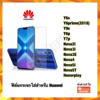 ฟิล์มกระจกใส huawei Y6s Y6prime(2018) Y9s Y6p Y7p Nova2i Nova3i Nova3E Nova4 Nova5i Nova5T Honorplay