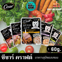 ? Cesar คราฟต์ ​อาหารสุนัขชนิดเปียกแบบซอง สูตรเนื้อไก่และธัญพืช ขนาด 60g.