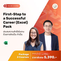 [E-Voucher] Skooldio - คอร์สแพ็ก First-Step to a Successful Career (Excel) Pack