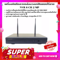 Gateway เครื่องบันทึกภาพกล้องวงจรปิดแบบไร้สาย NVR 8 CH 2 MP ใช้แอพ IP PRO สอบถามเพิ่มเติมทักแชทได้เลยค่ะ