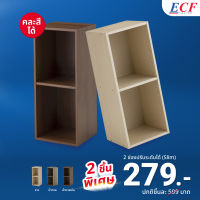 [ซื้อ 1 แถม 1] ECF Furniture ชั้นวางของเอนกประสงค์ ชั้นวางของ ชั้นวางหนังสือ 2 ช่อง ชั้นปรับระดับความสูงได้