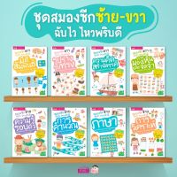 สมองซีกซ้าย สมองซีกขวา ฉับไว ไหวพริบดี : 8 เล่ม (แถมฟรี! สติกเกอร์) เกมพัฒนาสมอง กิจกรรมฝึกทักษะ ซื้อแยกเล่มได้