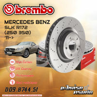 จานเบรก BREMBO สำหรับ SLK R172 (250 350) (HC) 11- (D09 B744 51)(08 B741 41)