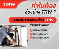 OPEL Astra , Vectra A  TRW 100% //ลูกหมากปีกนกล่าง ลูกหมากแร็คAstra F ลูกหมากแร็ค ลูกหมากคันชัก ลูกหมากกันโคลงหน้า/ ทีอาร์ดับบลิว