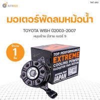 มอเตอร์พัดลมหม้อน้ำ TOYOTA WISH หมุนซ้าย มีสาย เบอร์ S ปี 2003-2007เครื่องยนต์ 2.0 สินค้าพร้อมจัดส่ง!!! (1ชิ้น)  TOP