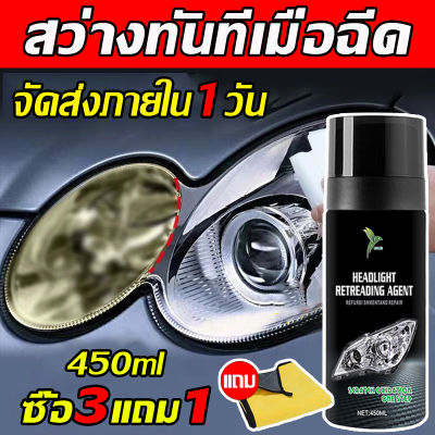 UNUS ครีมขัดไฟหน้า ครีมขัดไฟหน้ารถ 450ml ไม่ทำร้ายโคมไฟ ชุดขัดไฟหน้ารถ แก้ปัญหาไฟเป็นรอยขีด เหลือง ออกซิเดชั่น เบลอ นำ้ยาขัดไฟหน้า น้ำยาขัดไฟหน้ารถยนต์ จัดส่งภายใน1วัน