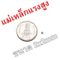 20ชิ้น แม่เหล็ก 2x2 มม. Magnet Neodymium 2*2mm แม่เหล็กแรงสูง 2x2มิล กลมแบน 2mm x 2mm แรงดูดสูง ชุบนิเกิล ติดแน่น ติดทน เก็บเงินปลายทาง พร้อมส่ง