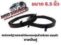 สเปเซอร์ฐานรองลำโพงตรงรุ่นสำหรับรถ ฮอนด้า ขนาด 6.5 นิ้ว