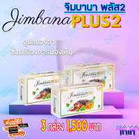 จิมบาน่า พลัส 2 (เซ็ต 3 กล่อง) ผลิตภัณท์เสริมอาหาร สำหรับดวงตา ต้อเนื้อ ต้อลม ต้อกระจก วุ่นในตา ดีคอนแทค #สินค้าล็อตใหม่ ส่งฟรี