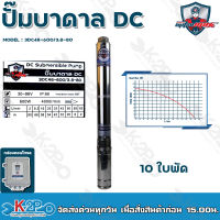 Mitsumax ปั๊มบาดาล DC 600W บ่อ 3 นิ้ว10 ใบพัด ดูดลึก 18 เมตร ท่อส่ง 1.2นิ้ว ปั๊มบาดาลโซล่าเซลล์ รุ่น 3DC48-600/3.8-80 กล่องควบคุม รับประกันคุณภาพ