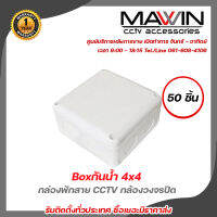 MAWIN กล่องพักสาย cctv 4x4 50 ชิ้น