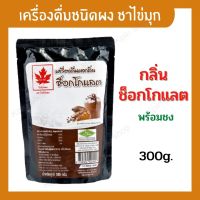 เครื่องดื่มชนิดผง กลิ่นช็อกโกแลต ใบไม้แดง 300 กรัม x 1 ถุง ผงช็อกโกแลต ผงตราใบไม้แดง ช็อกโกแลต เข้มข้น อร่อย สามารถชงได้ 20-25 แก้ว/ถุง