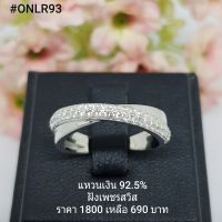 ONLR93 : แหวนเงินแท้ 925 ฝังเพชรสวิส (CZ)