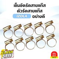 GasOneShop เข็มขัดรัดสายแก๊ส ตัวรัดสายแก๊ส IZOLA อย่างดี เตาแก๊สปิคนิค เตาแก๊สกระป๋อง เตาแก๊สแรงสูง