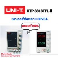 UNI-T UTP3313TFL -ii DC Power Supplyเพาเวอร์ซัพพลายปรับค่าได้แบบดิจิตอลขนาด 30v 3A สินค้าแท้100% สามารถออกใบกำกับภาษีได้