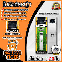 ใบมีดตัดหญ้า (ใบตรงฟันเรียบ) ตรา GALAXY มีให้เลือก 1-20 ใบ ใบตัดหญ้า ใบมีดเครื่องตัดหญ้า ใบมีดเดี่ยว ใบมีด