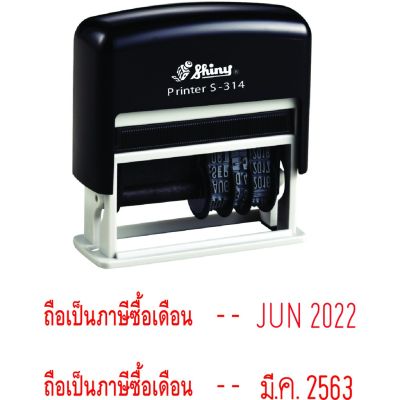 Shiny S314 ตรายางหมึกในตัว  ถือเป็นภาษีซื้อเดือน+วันที่