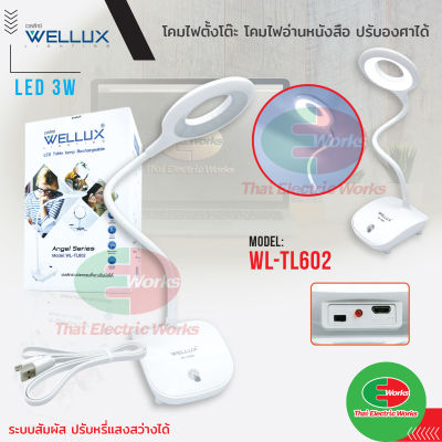 WELLUX โคมไฟตั้งโต๊ะ led 3W โคมไฟอ่านหนังสือ ปรับระดับไฟ ปรับองศา ระบบสัมผัส WL-TL602 ทรงโดนัท Table lamp  ไทยอิเล็คทริคเวิร์ค Thaielectric