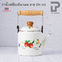 กาน้ำร้อน เคลือบอินาเมล ขนาด1.5ลิตร ตรา Classic ลาย CH05