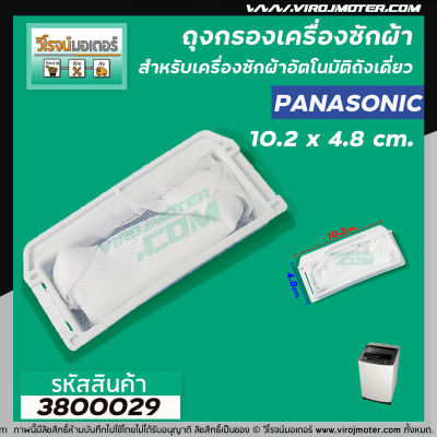 ถุงกรองเครื่องซักผ้า Panasonic ( พานาโซนิค )  ยาว 10.2 cm.  #3800029