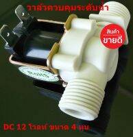 โซลินอยด์วาล์วน้ำ วาล์วควบคุมระดับน้ำไฟฟ้า DC 12 โวลท์ ขนาด 4 หุน Electric Solenoid Valve Magnetic Water