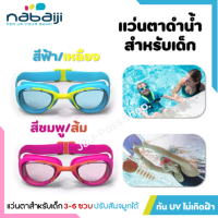 แว่นตาว่ายน้ำเด็ก 3 -6 ขวบ สายปรับระดับด้านหลัง และด้านหน้าจมูกได้ เลนด์กัน UV  NABAIJI รุ่น 100XBASE มีให้เลือก 2 สี