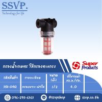 MF-C กรองน้ำเกษตร ไส้กรองตะแกรง (กรองยาว-ฝาใส) ขนาด 1/2" รหัสสินค้า 358-0412