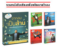 [ขายเป็นชุด 5 แผ่น] หนังสือเสียงเพื่อพัฒนาตัวเอง :จากลบเป็นล้าน,คัมภีร์พิชิตโกรธ,ก้าวเป็นที่ 1 ในธุรกิจอย่างยั่งยืน,กล้าได้อีก,รวย 7 ชาติ ฉลาด 7 เท่า