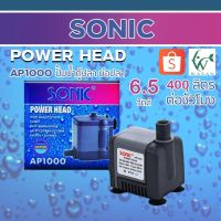 ( Promotion ) สุดคุ้ม ปั้มน้ำ SONIC AP-1000 สินค้านำเข้าของแท้ 100 % BY วสันต์อุปกรณ์ปลาสวยงาม รับประกันคุณภาพ ราคาถูก ปั๊ม น้ำ ตู้ ปลา