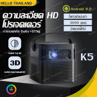 【จัดส่งที่รวดเร็ว】โปรเจคเตอร์ K5 สมาร์ทโปรเจ็กเตอร์ โปรเจคเตอร์ Projector 3D 4K HD โปรเจคเตอร์พกพา แบตเตอรี่ความจุสูง โฟกัสในหนึ่งวินาที