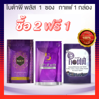 Bota p Plus โบต้าพี พลัส (1X60 แคปซูล) +โบต้าพี Bota p (1X60แคปซูล) + S Plus กาแฟม่วง (1 กล่อง)