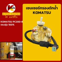 ปลั๊กเซนเซอร์+ถ้วยกรอง โคมัตสุ KOMATSU PC200-8 กรองดักน้ำ KMอะไหล่+ชุดซ่อม