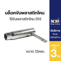 บล็อคขันพลาสติกโคน บล็อคขัน พลาสติกโคน ขนาด 12 มิล (บรรจุ 1 ชิ้น)